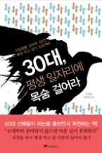 30대 평생 일자리에 목숨 걸어라 - 직장생활 길어야 10년, 평생 먹고 살기 프로젝트